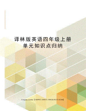 译林版英语四年级上册单元知识点归纳精选版.docx