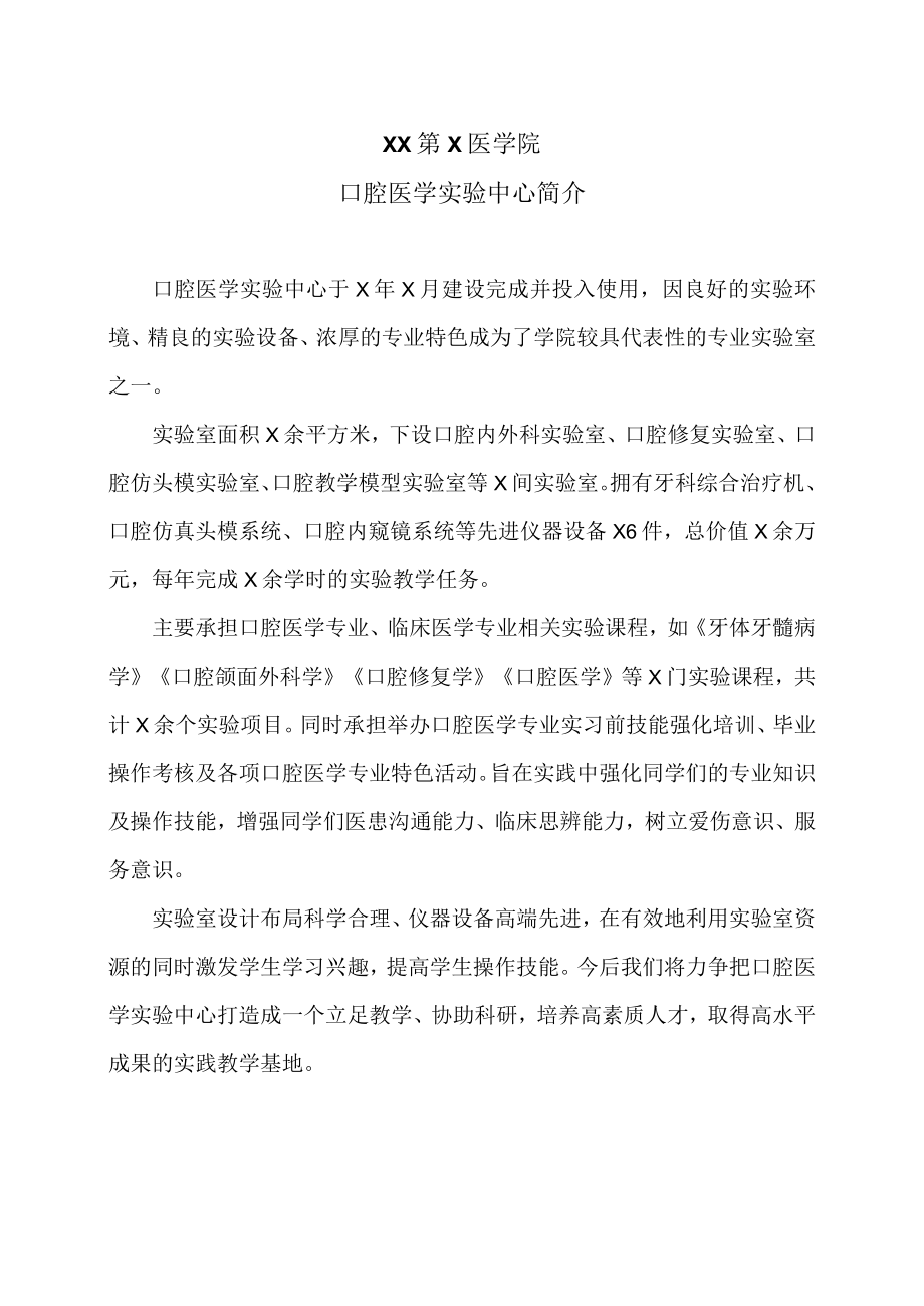 XX第X医学院口腔医学实验中心简介.docx_第1页