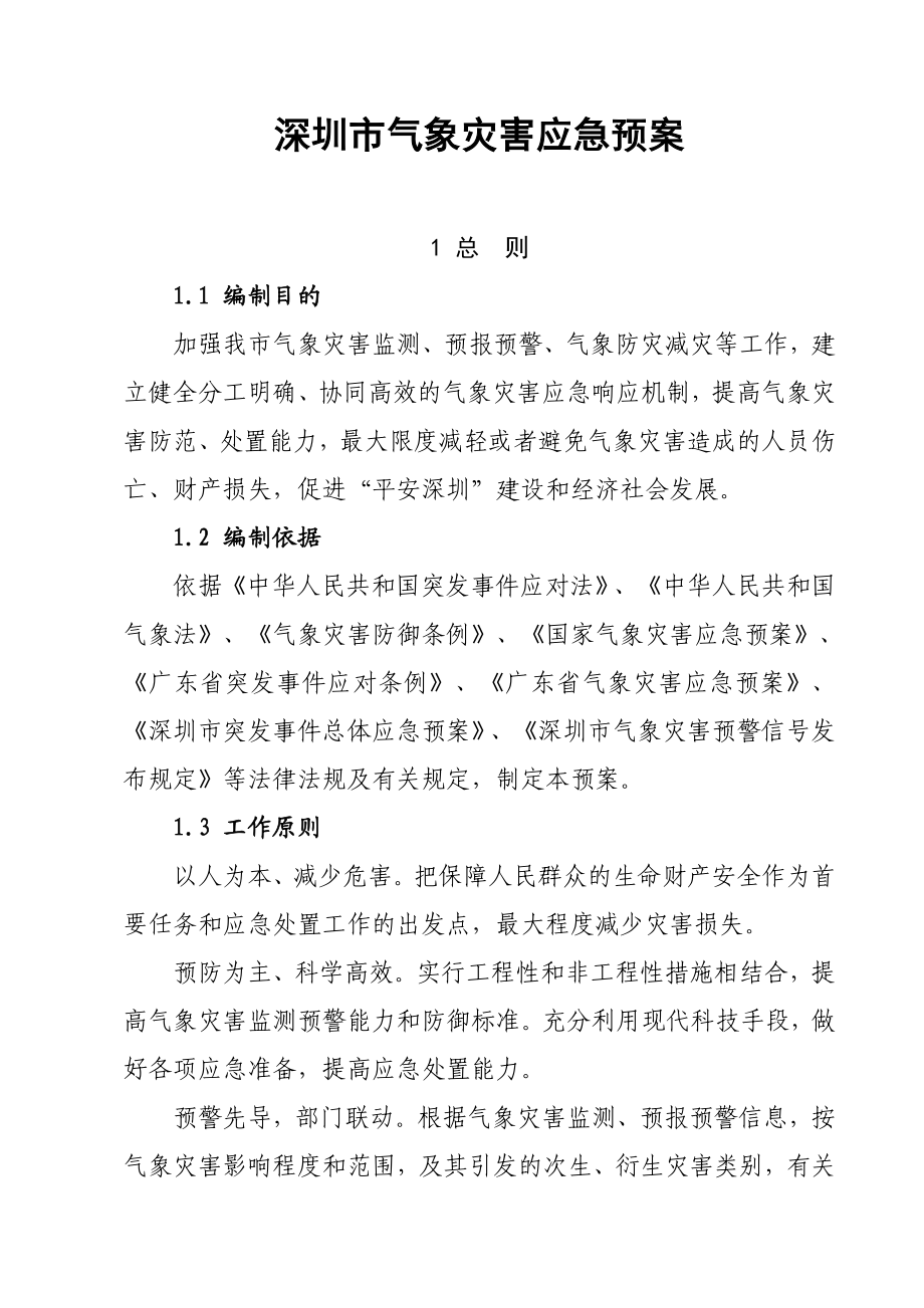 深圳市气象灾害应急预案.doc_第1页