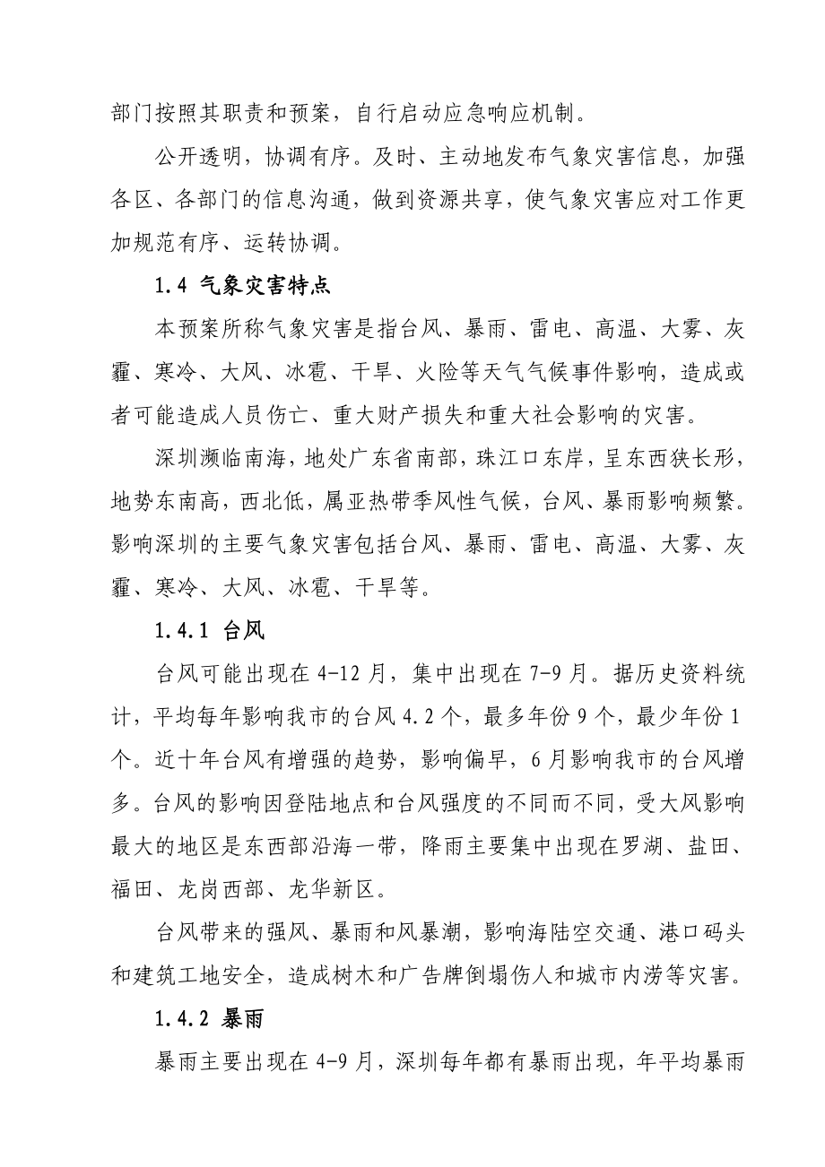 深圳市气象灾害应急预案.doc_第2页