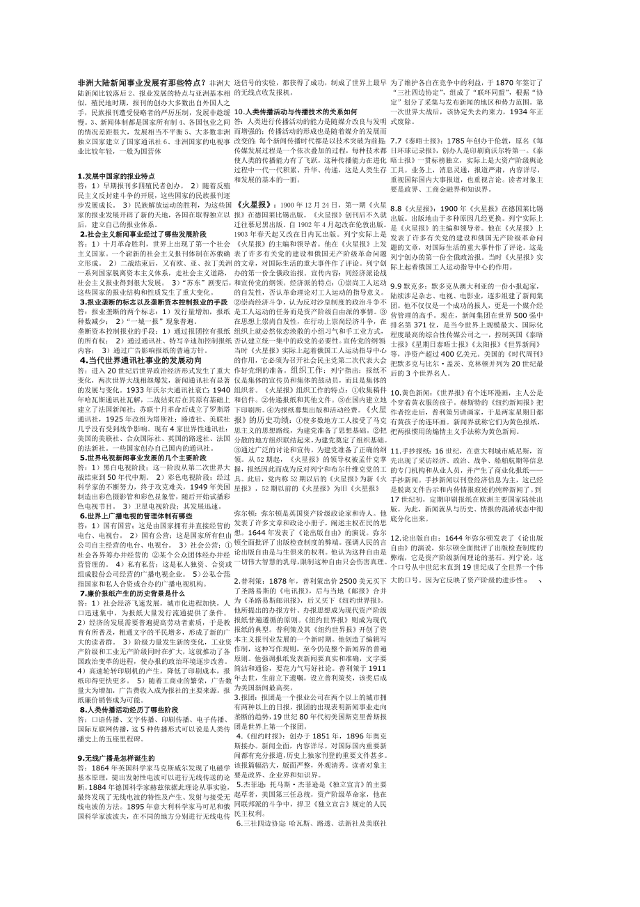 最新电大《外国新闻事业史》期末考试答案精品小抄（考试必过版）.doc_第2页