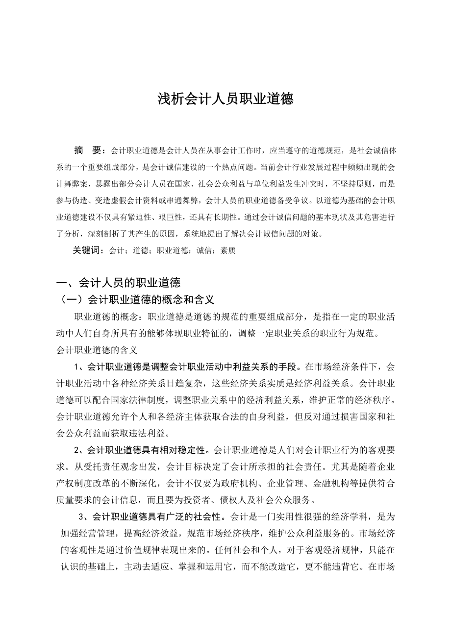 毕业论文——浅析会计人员职业道德.doc_第1页