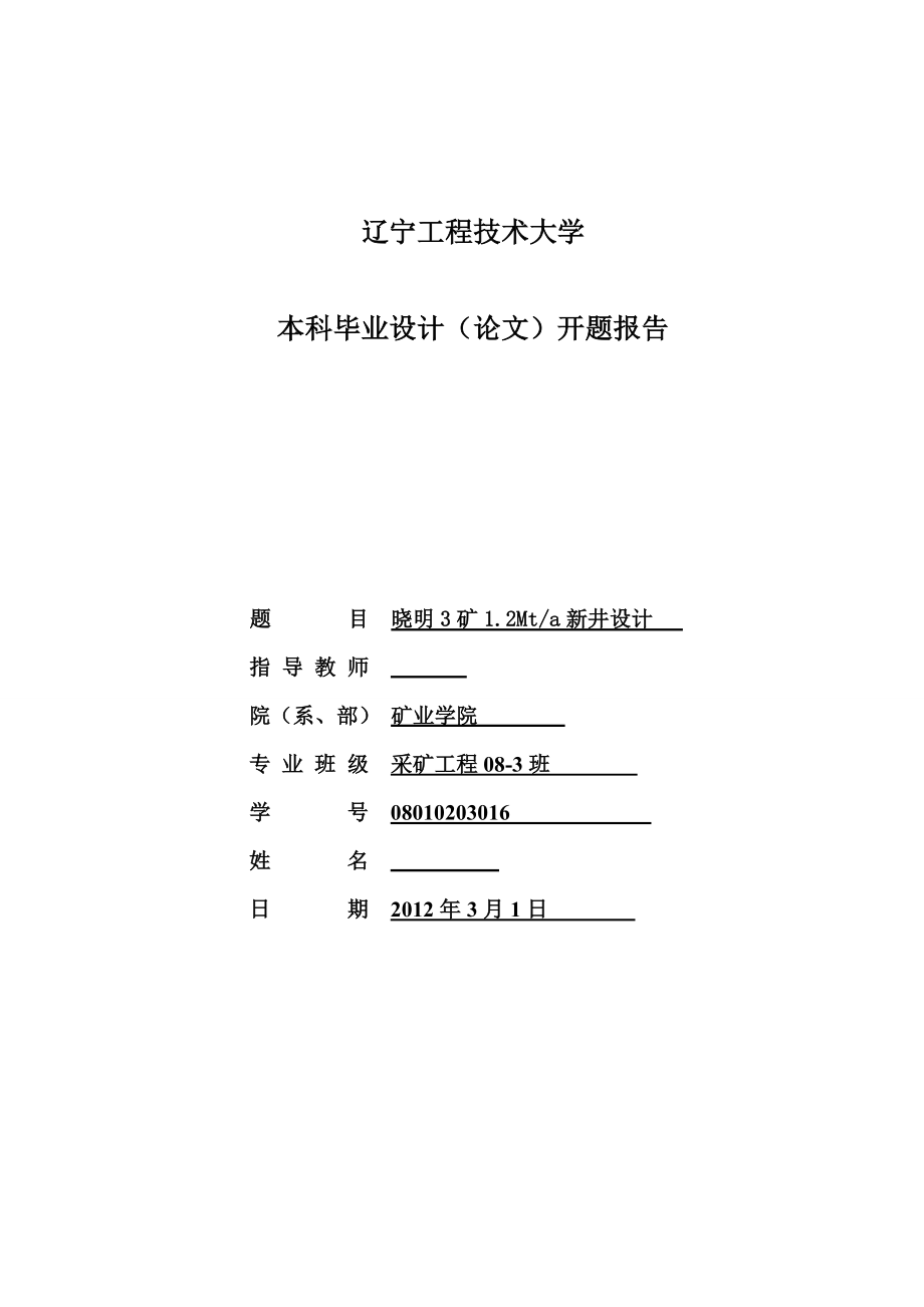 采矿工程毕业设计（论文）开题报告晓明3矿1.2Mta新井设计.doc_第1页