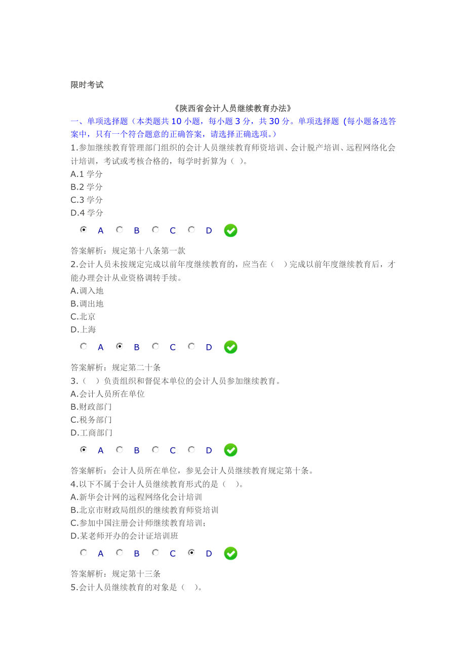 会计继续教育《陕西省会计人员继续教育办法》试题及答案.doc_第1页