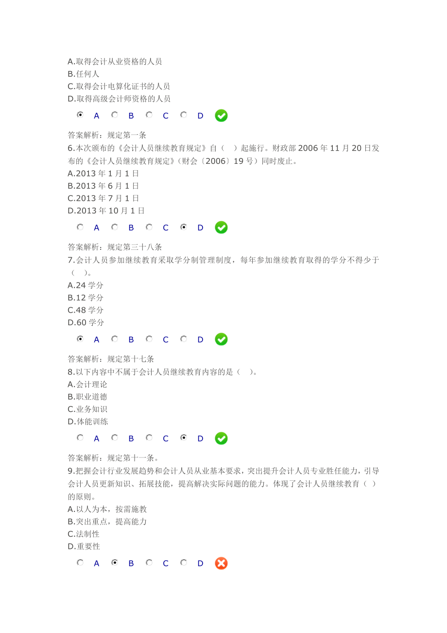 会计继续教育《陕西省会计人员继续教育办法》试题及答案.doc_第2页
