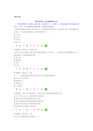 会计继续教育《陕西省会计人员继续教育办法》试题及答案.doc