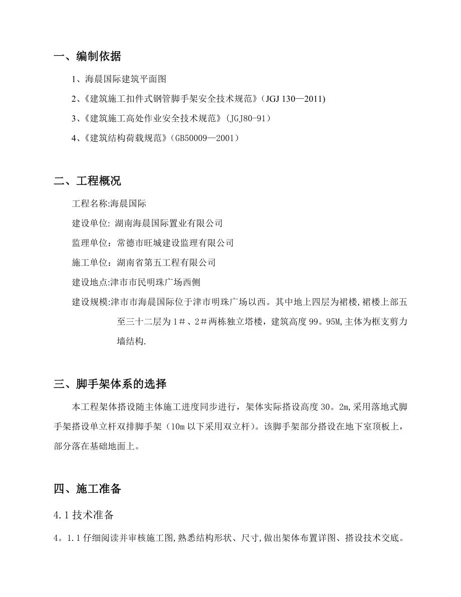 XX国际落地式脚手架施工方案.doc_第1页