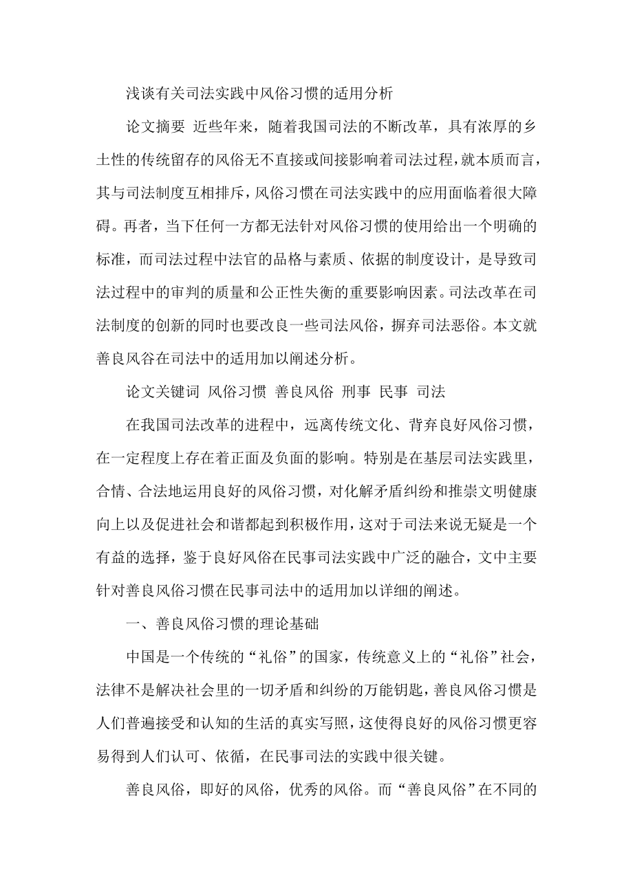 浅谈有关司法实践中风俗习惯的适用分析.doc_第1页