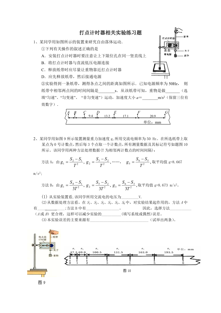 打点计时器相关试验练习题.doc_第1页