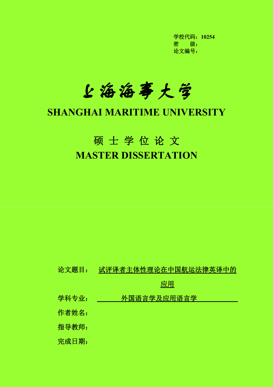 试评译者主体性理论在中国航运法律英译中的应用硕士学位论文.doc_第1页