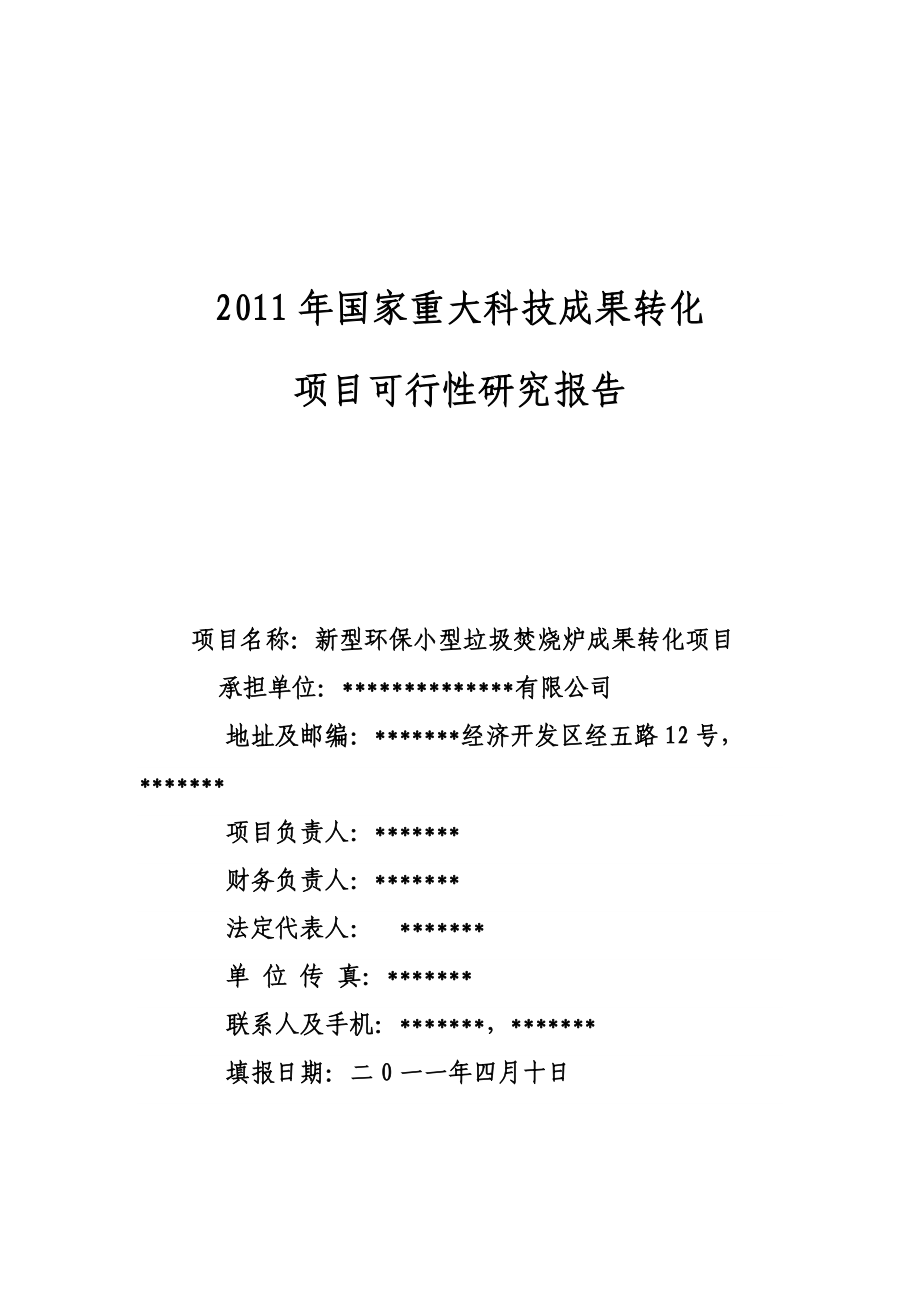 国家重大科技成果转化可研4.18.doc_第1页