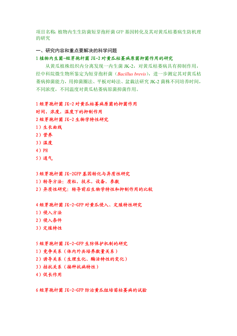 项目名称：植物内生生防菌短芽孢杆菌GFP基因转化及其对.doc_第1页