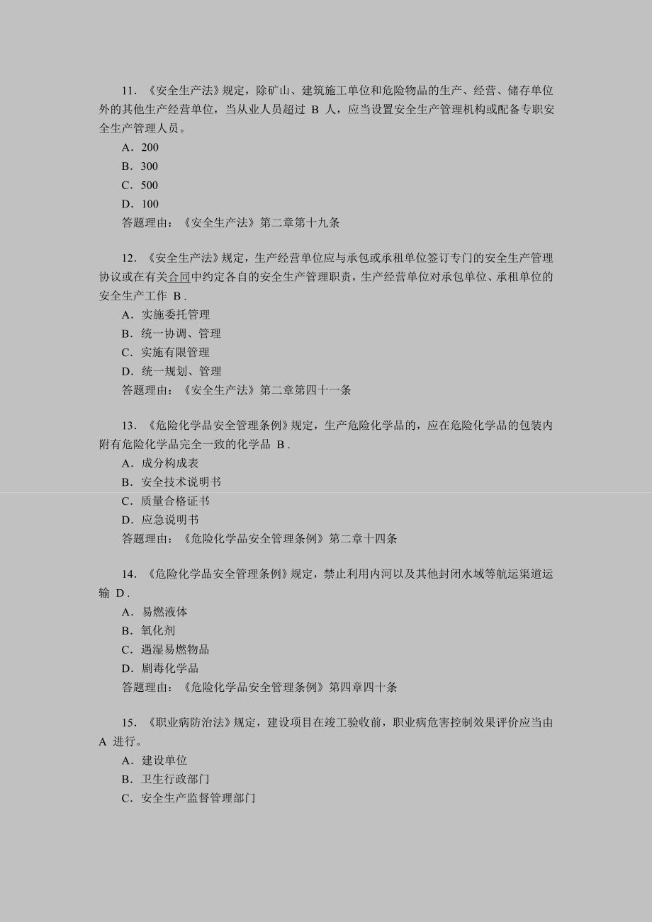 安全工程师考试《安全产生法》练习题(12).doc_第3页