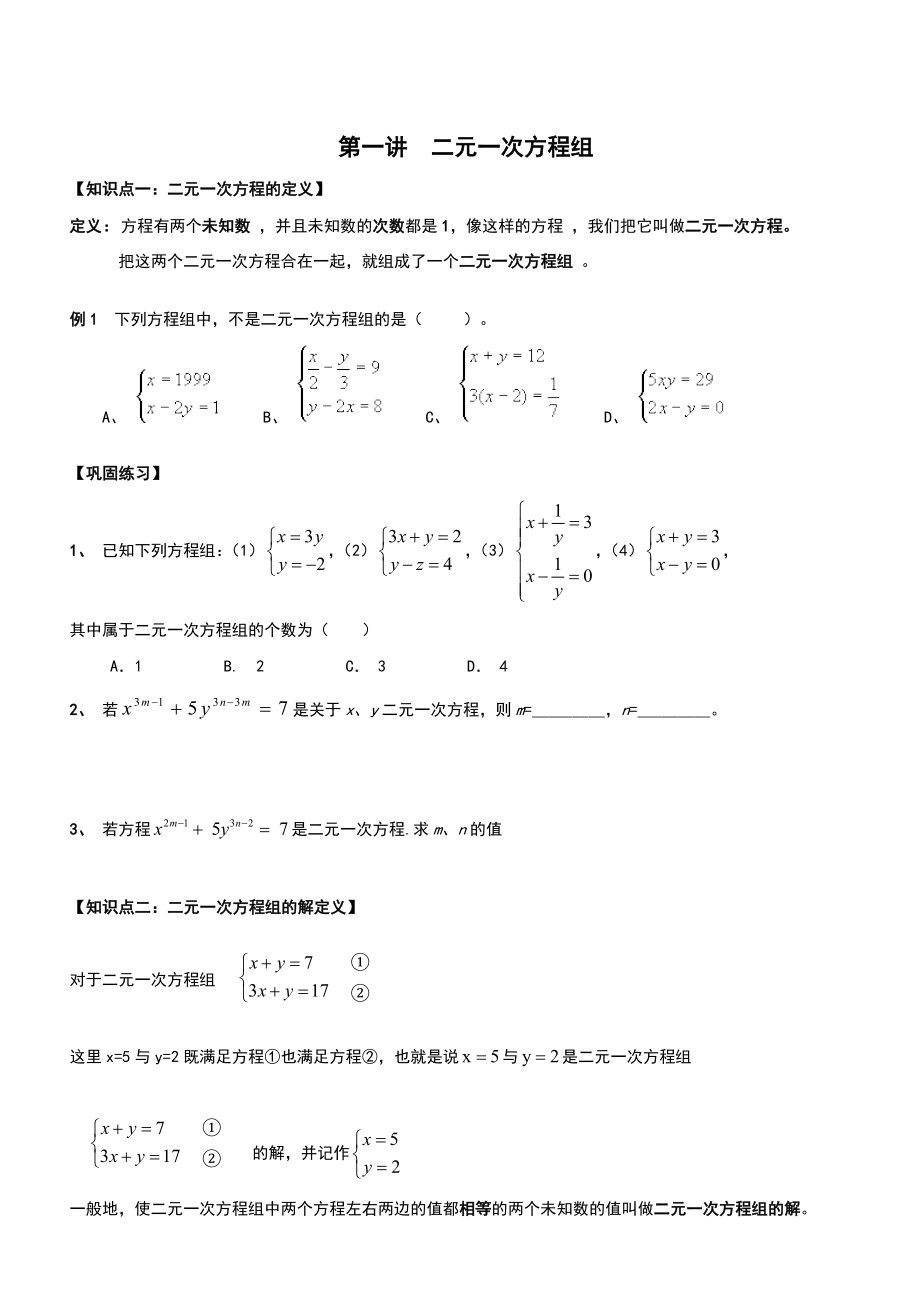 二元一次方程组复习—经典题型分类汇总情况.doc_第1页