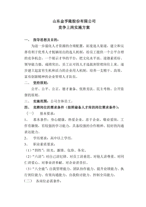 山东金孚隆股份有限公司竞争上岗实施方案.doc