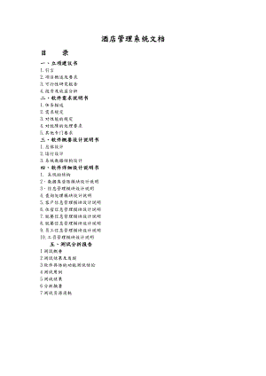 酒店管理系统(全套)文档(5套).doc