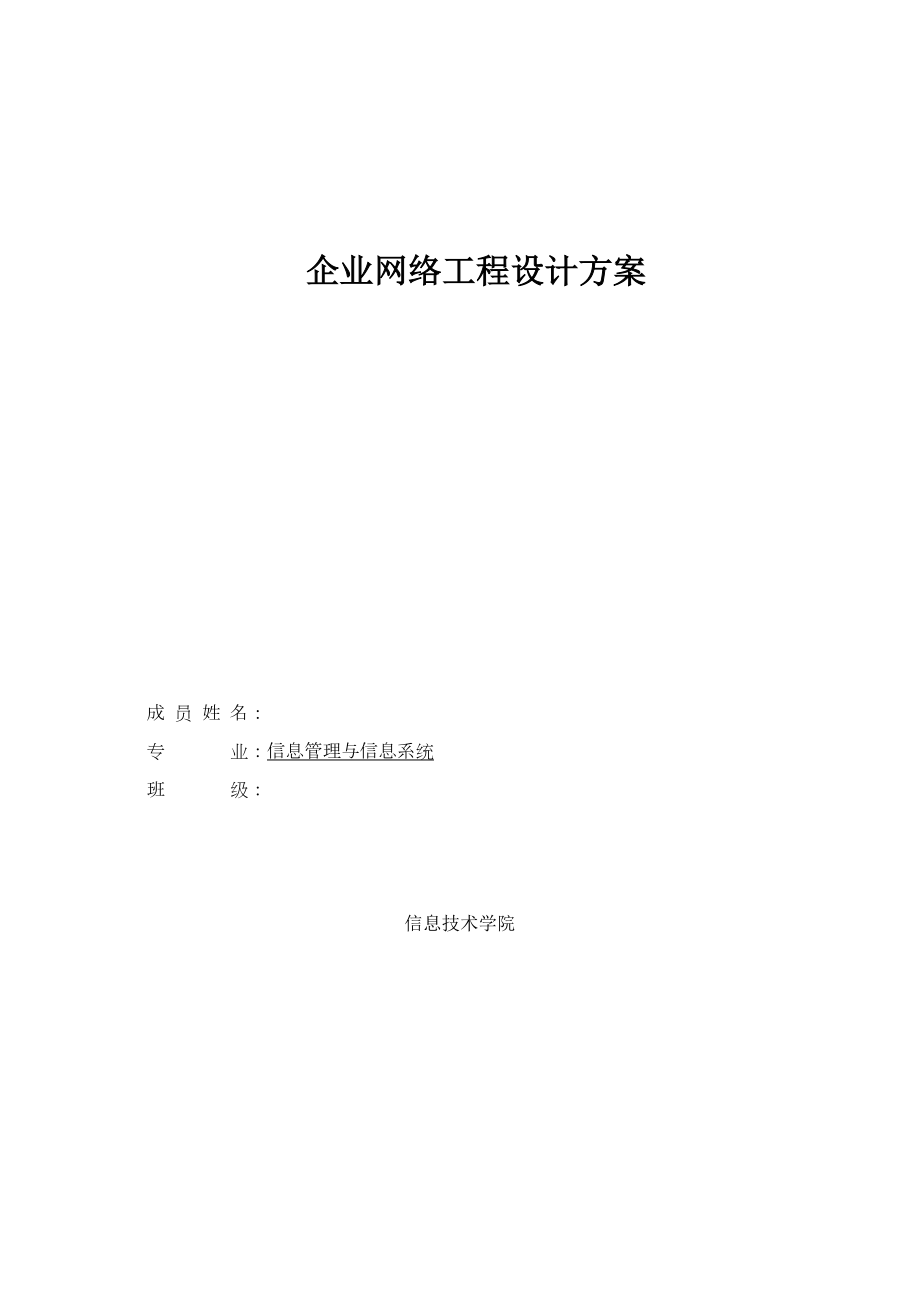 企业网络工程设计方案辽东学院.doc_第1页