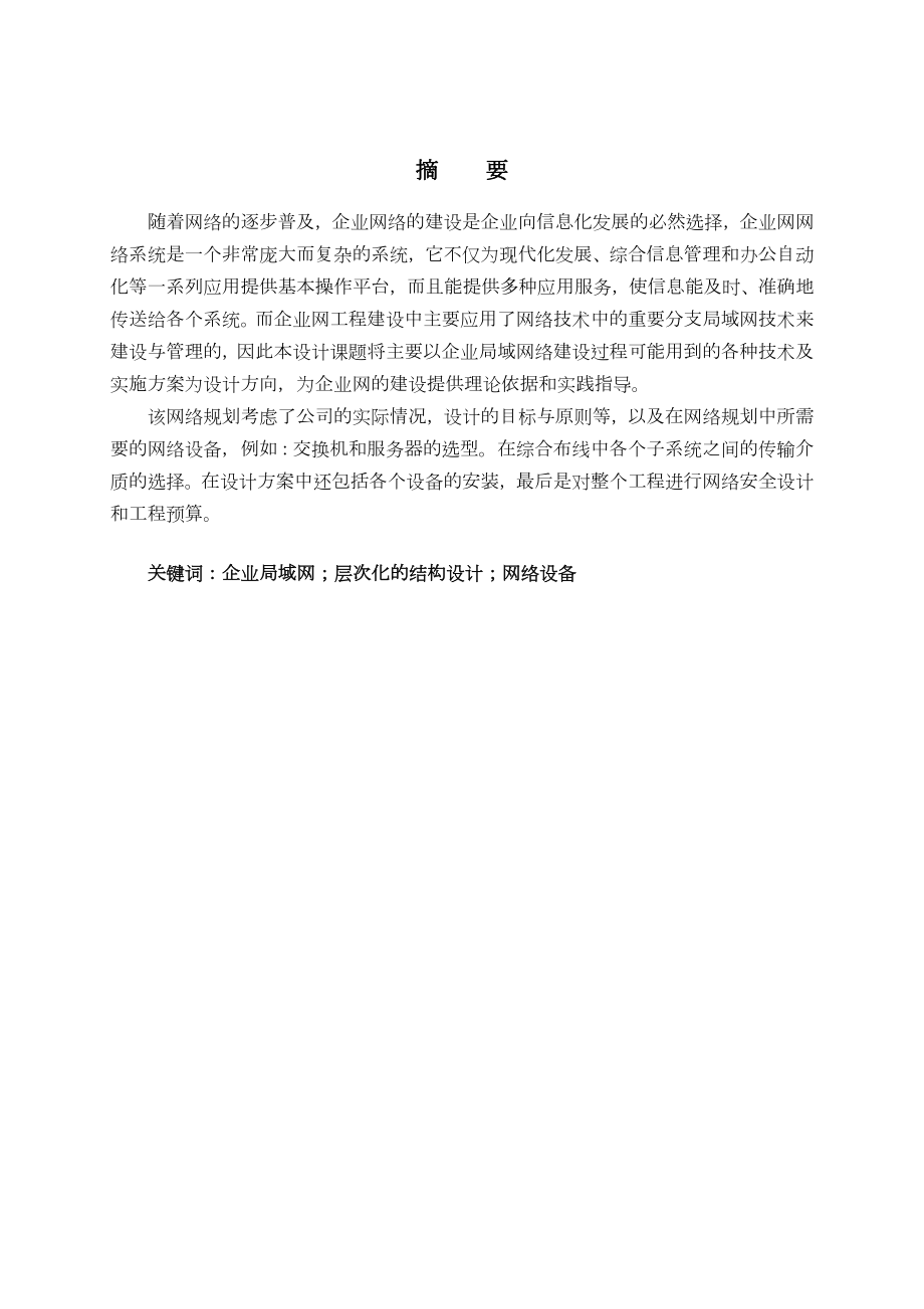 企业网络工程设计方案辽东学院.doc_第2页