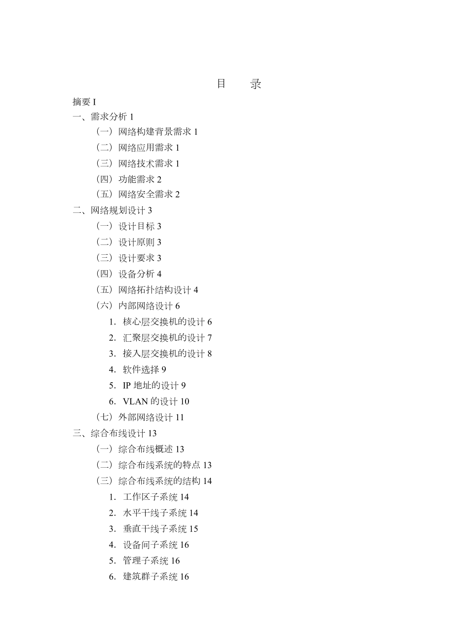 企业网络工程设计方案辽东学院.doc_第3页