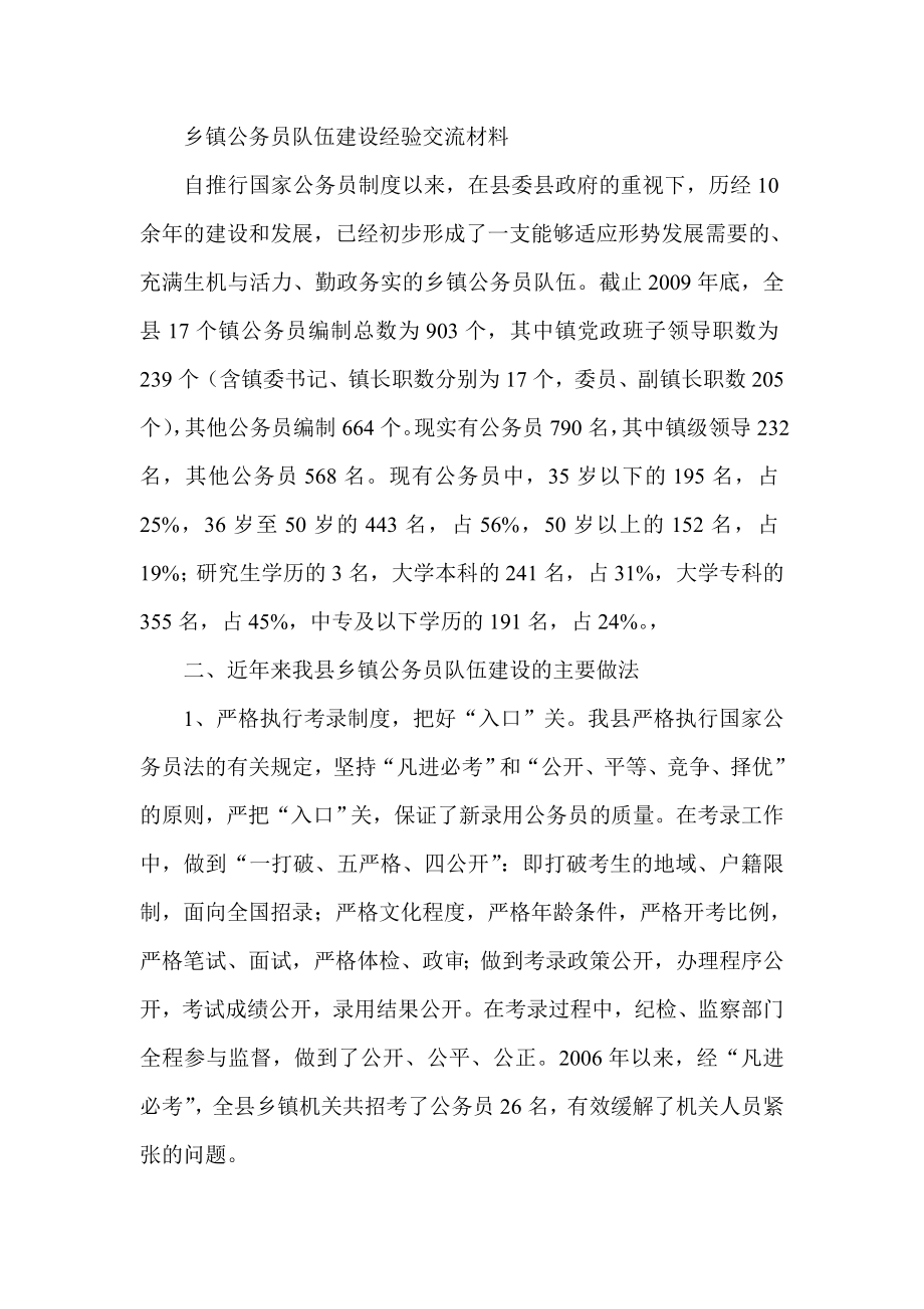 乡镇公务员队伍建设经验交流材料.doc_第1页