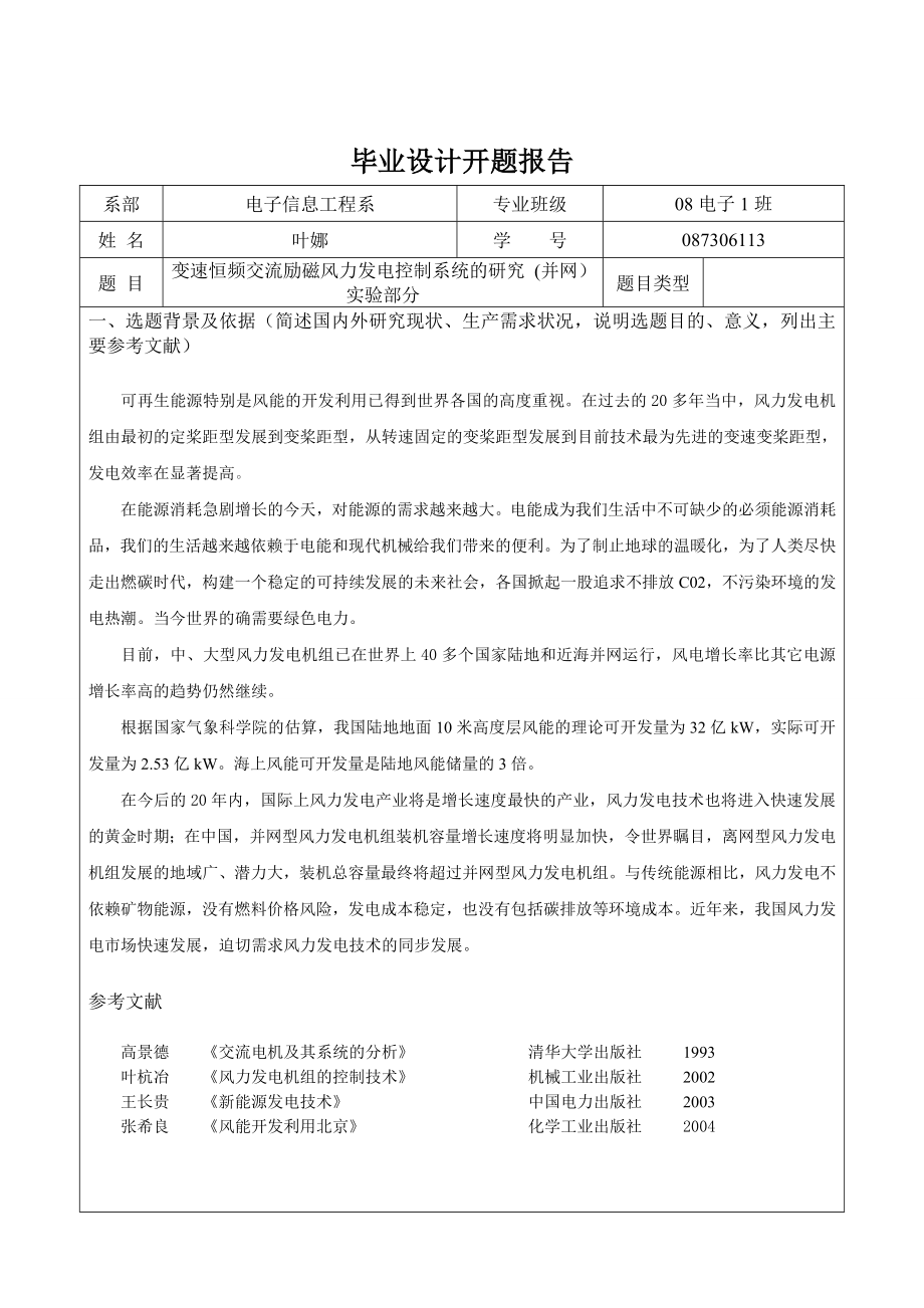 毕业设计开题报告变速恒频交流励磁风力发电控制系统的研究.doc_第1页