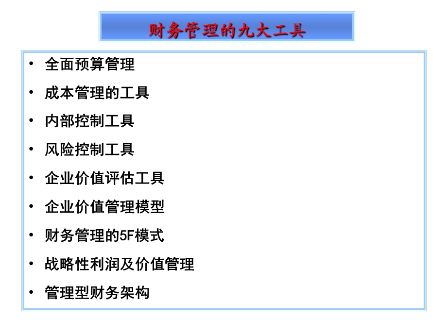 财务管理的九大工具..ppt_第1页