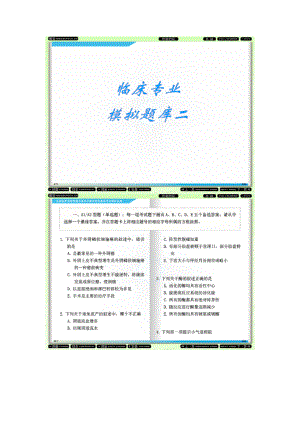 全国医师定期考核业务水平测评综合笔试临床基础模拟题二(截图版)0021.doc