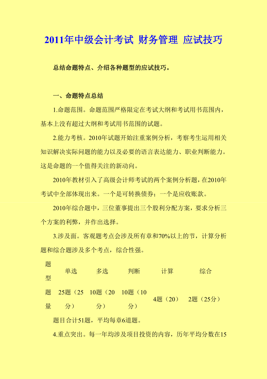 中级会计考试 财务管理 应试技巧.doc_第1页