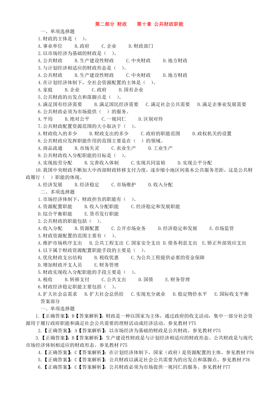 经济师考试经济基础知识章节练习题第二部分10.doc_第1页