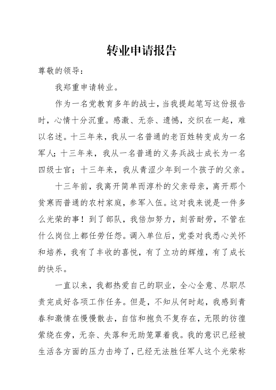 转业申请报告书(参考文章).doc_第1页