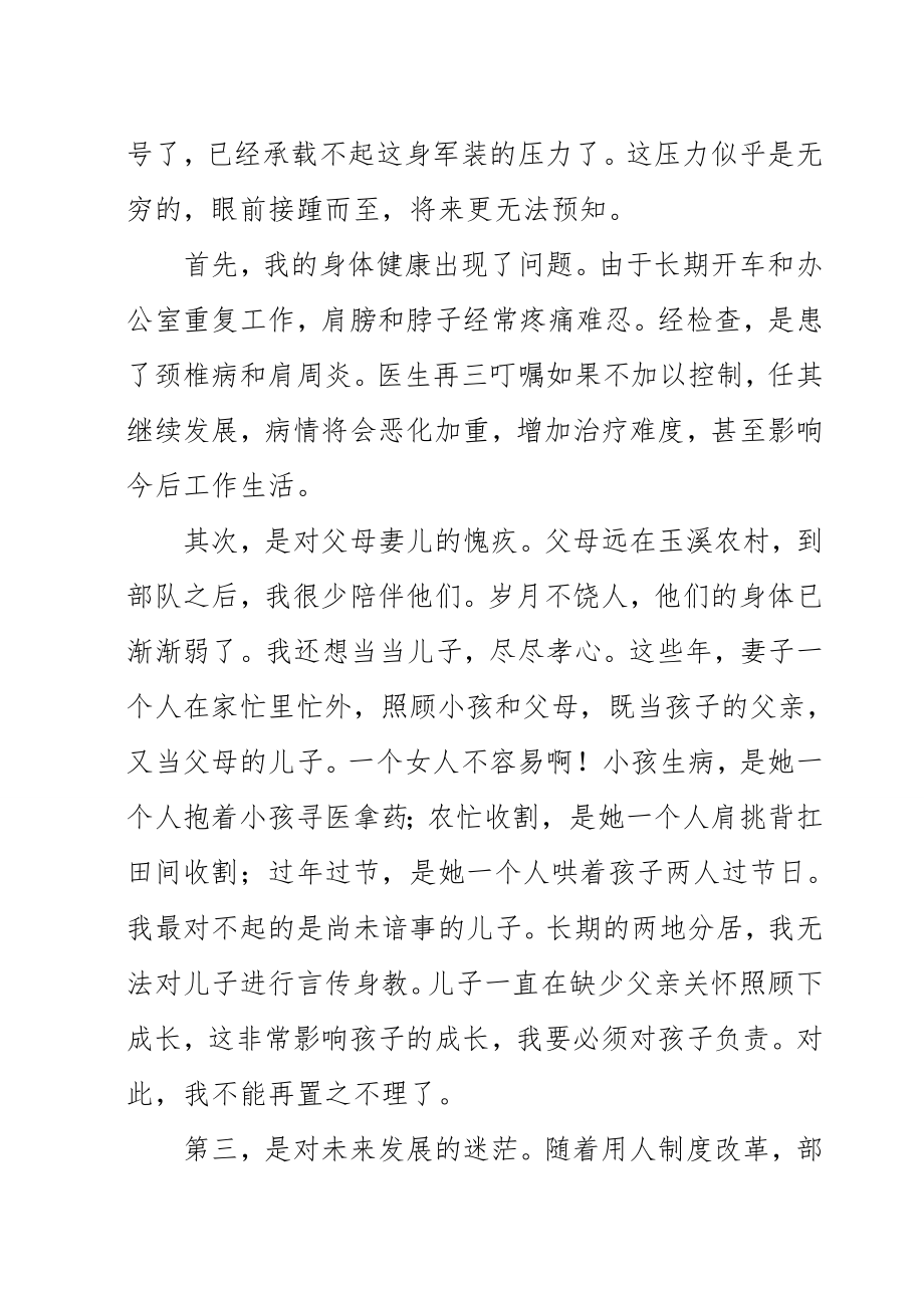 转业申请报告书(参考文章).doc_第2页