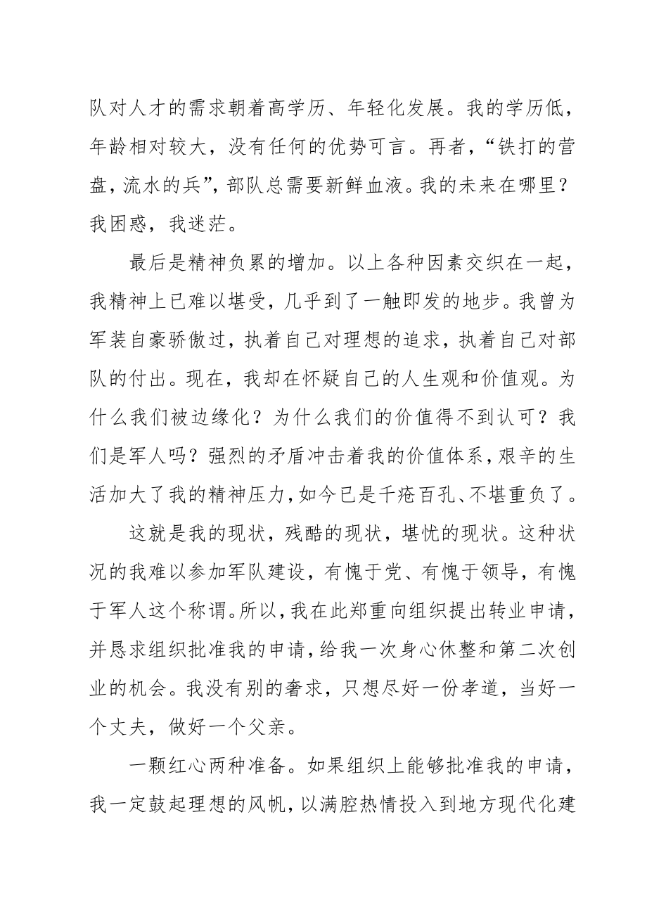 转业申请报告书(参考文章).doc_第3页