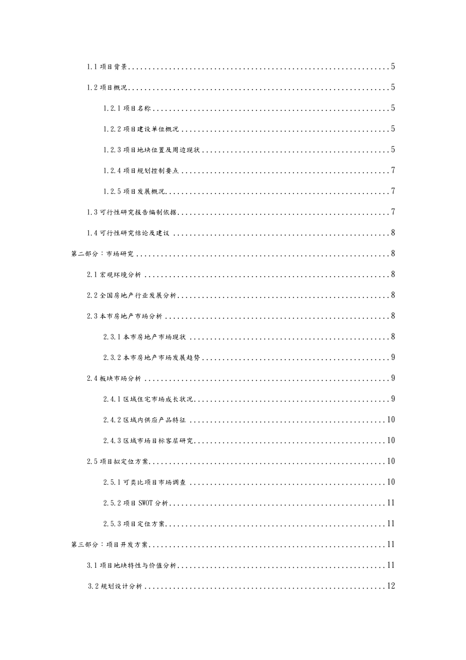 某房地产项目可行性实施计划书.doc_第2页