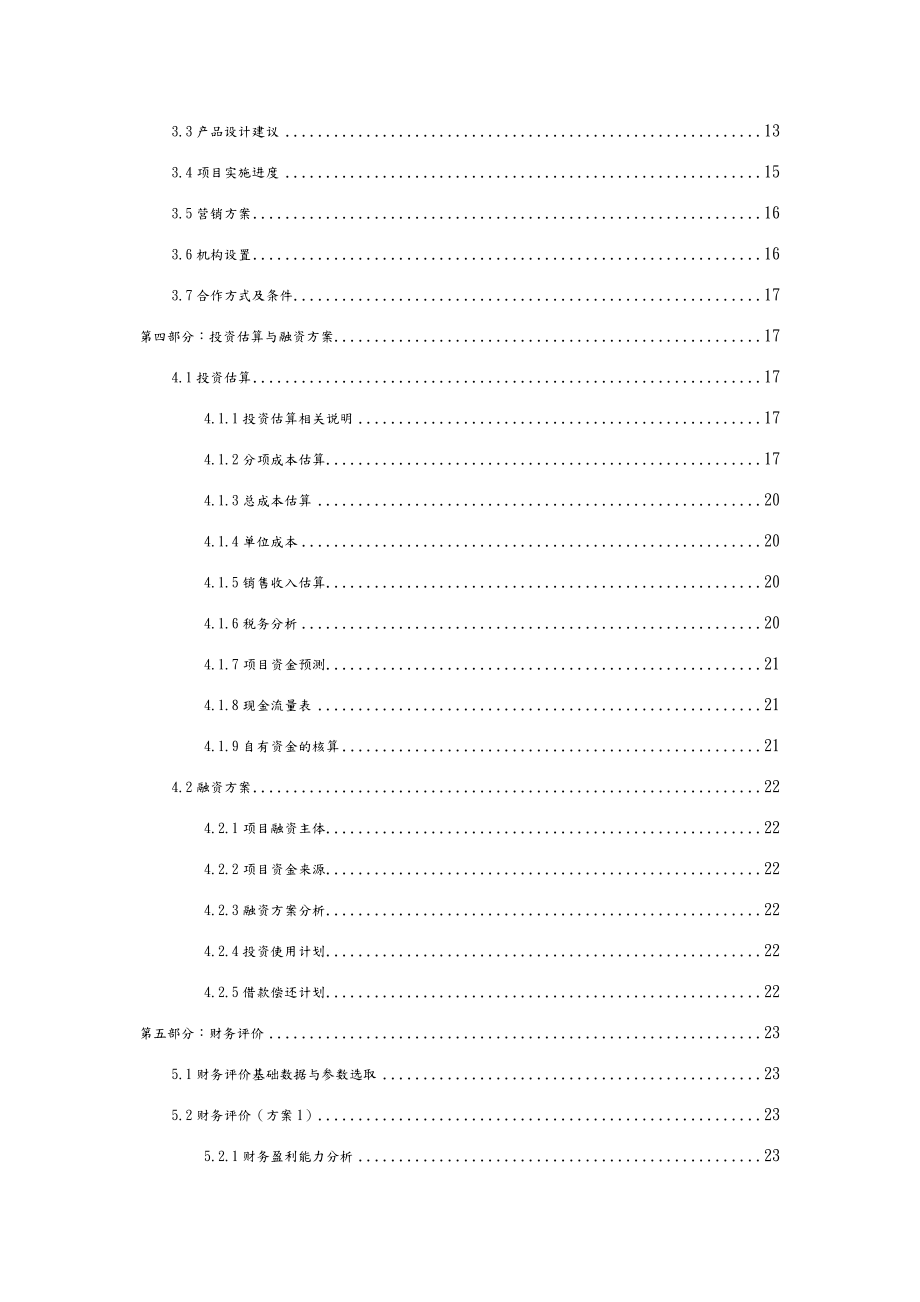 某房地产项目可行性实施计划书.doc_第3页