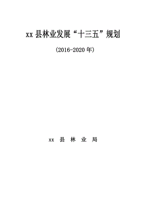 县林业事业“十三五“发展规划（2020） .doc