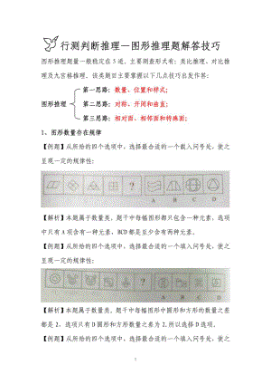 【公务员考试行测—判断推理—图形推理技巧汇总资料】 .doc