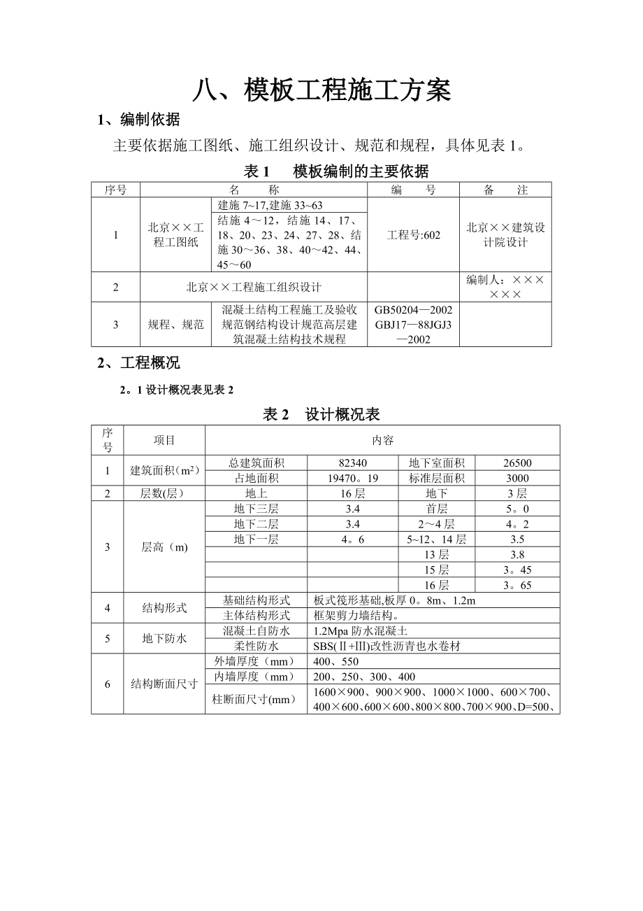 市政道路模板工程施工方案.doc_第1页