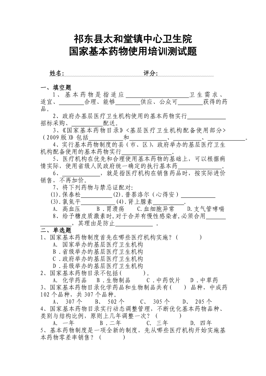 国家基本药物使用培训测试题及答案.doc_第1页