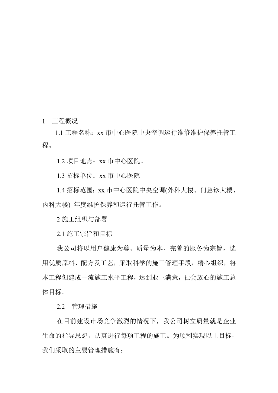 最新中心医院中央空调运行维修维护保养托管工程施工组织设计汇编.doc_第1页