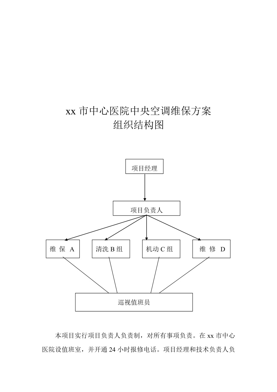 最新中心医院中央空调运行维修维护保养托管工程施工组织设计汇编.doc_第3页