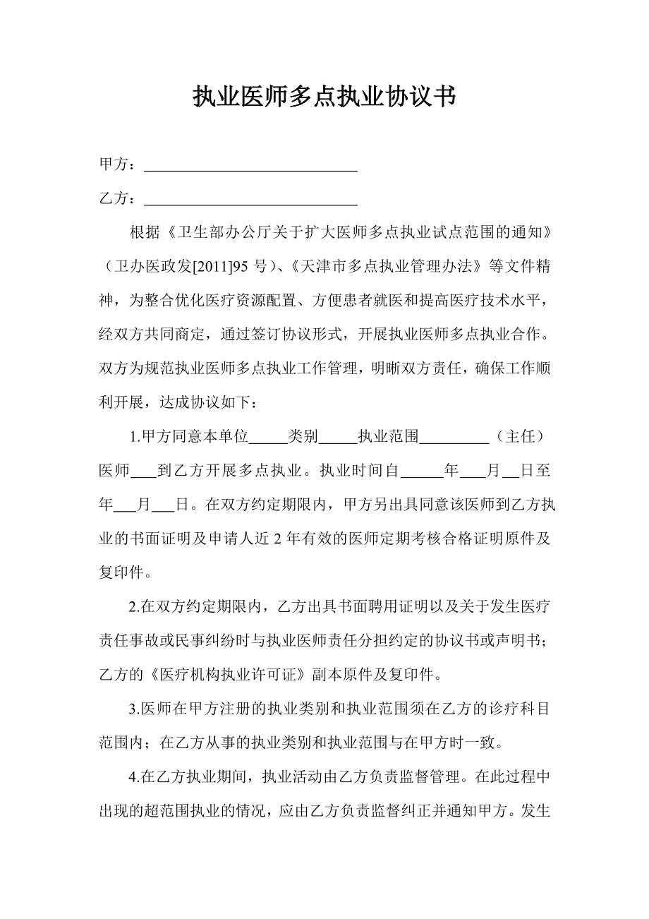 执业医师多点执业协议书.doc_第1页