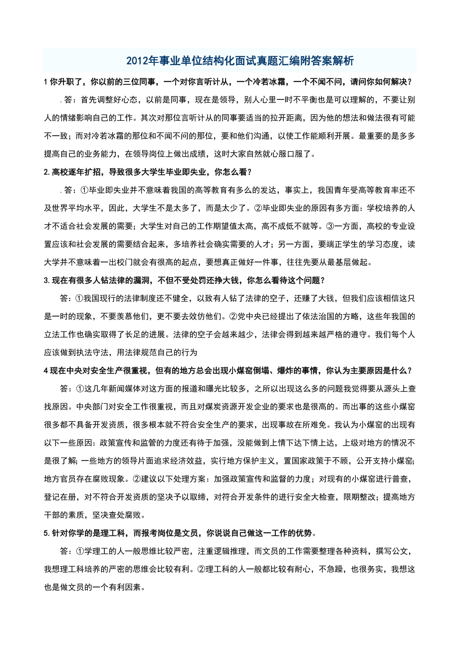 事业单位结构化面试真题汇编附答案解析.doc_第1页