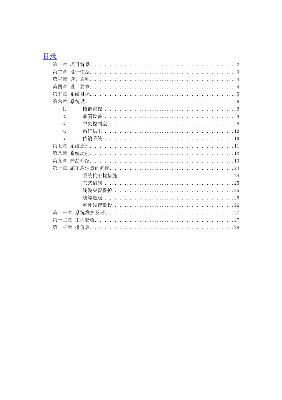 XXXX小区智能监控系统工程投标文件.doc_第2页