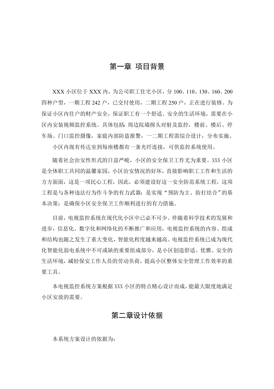 XXXX小区智能监控系统工程投标文件.doc_第3页