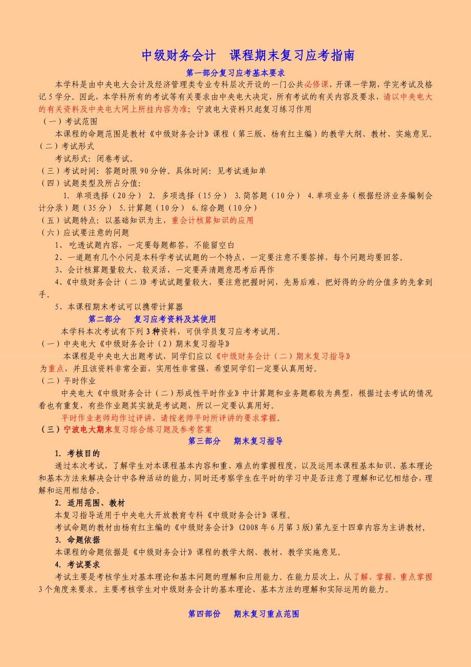 中央电大 中级财务会计二 考试复习资料及历的考试试题和答案.doc_第1页