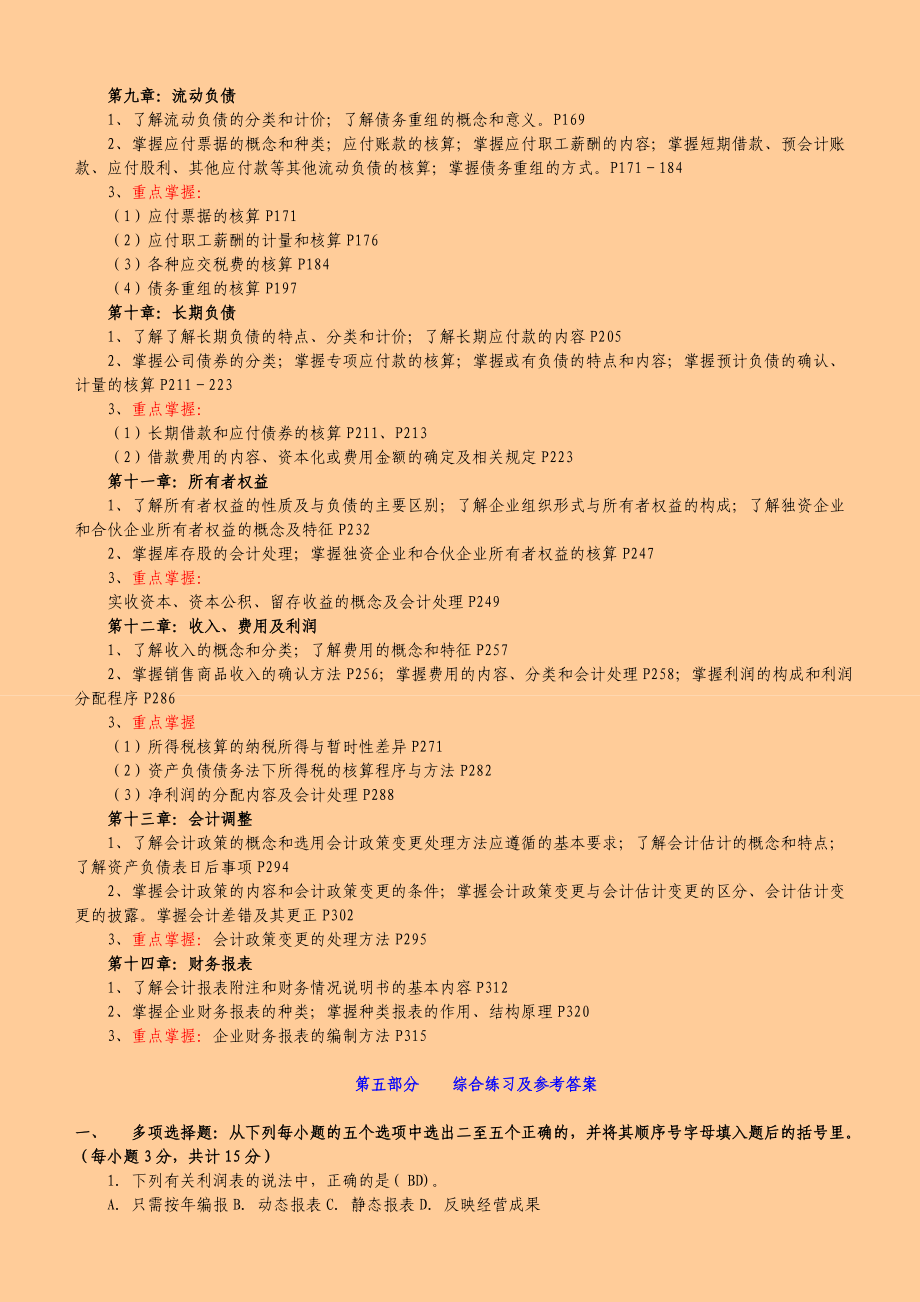 中央电大 中级财务会计二 考试复习资料及历的考试试题和答案.doc_第2页