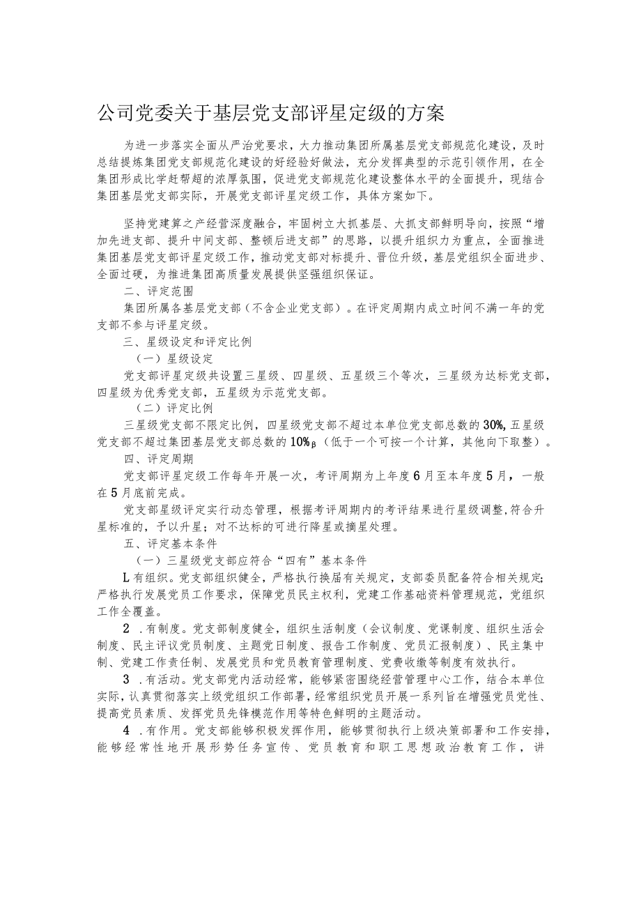 公司党委关于基层党支部评星定级的方案.docx_第1页