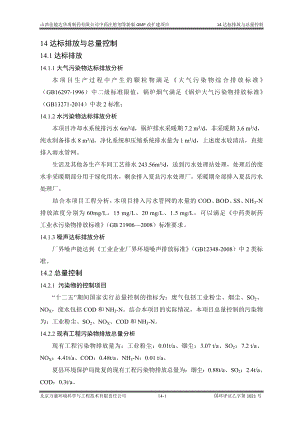 环境影响评价报告公示：中药注射剂等新版GMP改扩建项目14达标排放和总量控制环评报告.doc