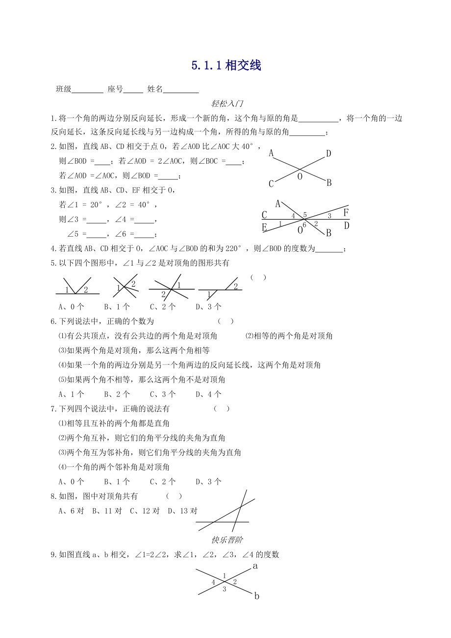 人教版数学七下《第五章-相交线与平行线》章节练习题.doc_第1页