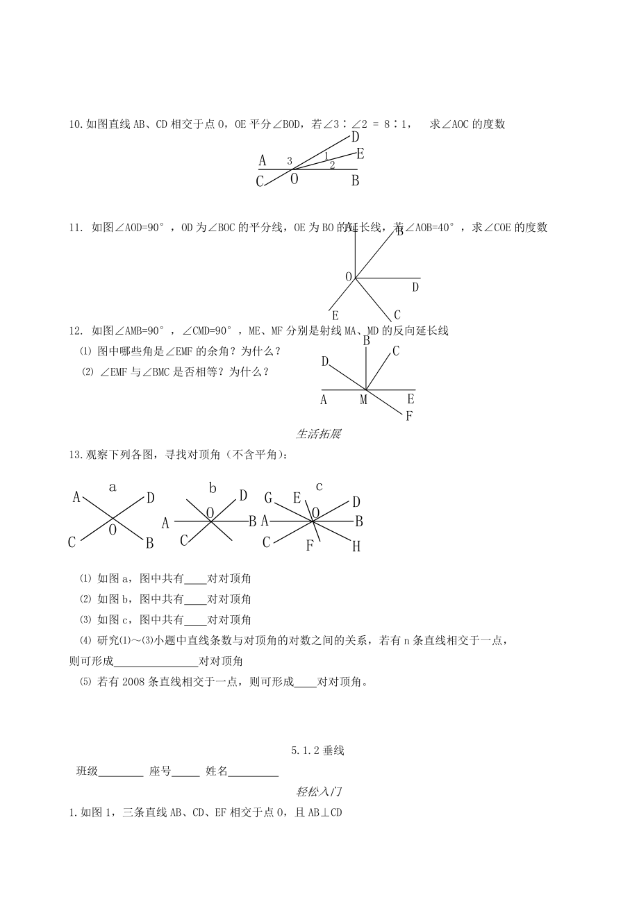 人教版数学七下《第五章-相交线与平行线》章节练习题.doc_第2页